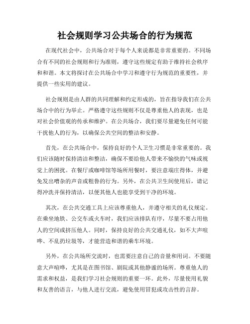 社会规则学习公共场合的行为规范