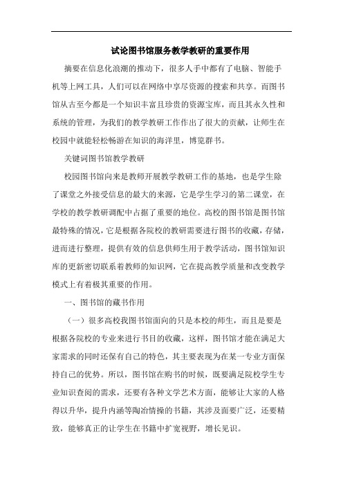 图书馆服务教学教研重要作用