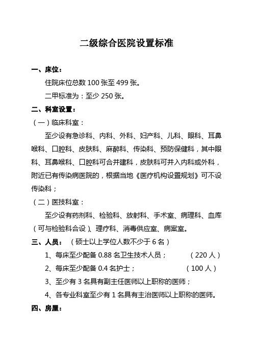 郑州市二级综合医院设置标准