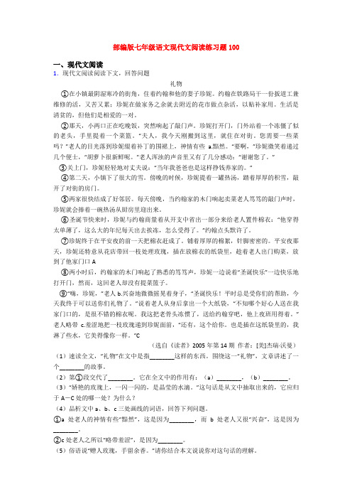 部编版七年级语文现代文阅读练习题100