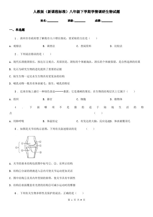 人教版(新课程标准)八年级下学期学情调研生物试题