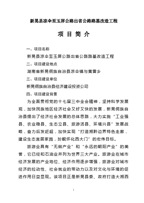 新晃县凉伞至玉屏公路出省公路改造工程项目简介