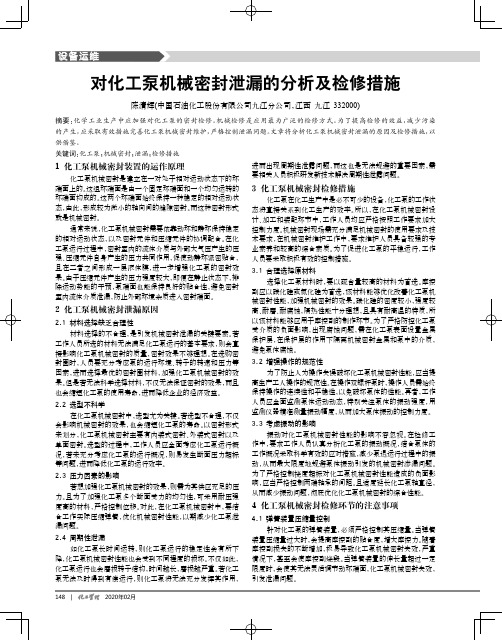 对化工泵机械密封泄漏的分析及检修措施