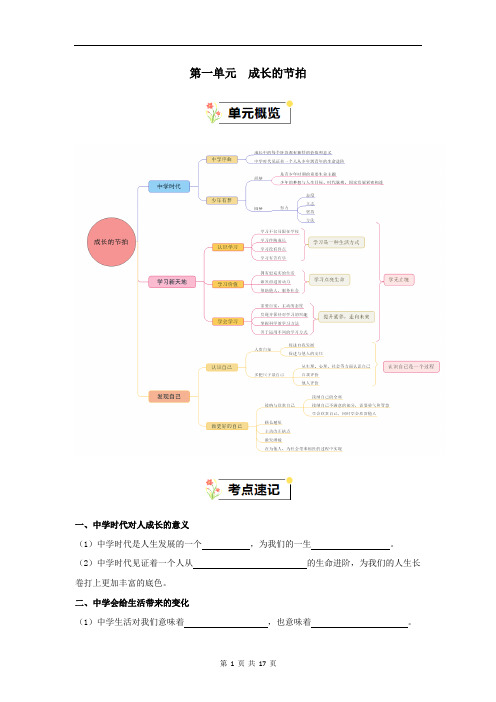 第一单元  成长的节拍【速记清单】-七年级道德与法治上册(部编版)