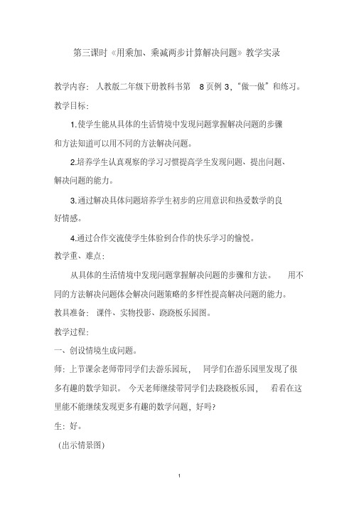第三课《用乘加乘减两步计算解决问题教学实录