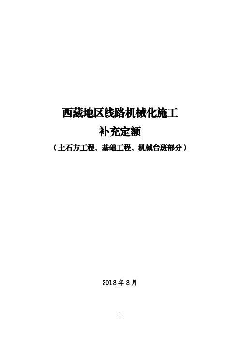 西藏地区线路机械化施工补充定额(土石方工程、基础工程、机械台班部分)