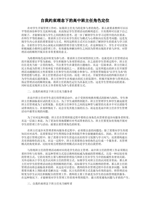 自我约束理念下的高中班主任角色定位