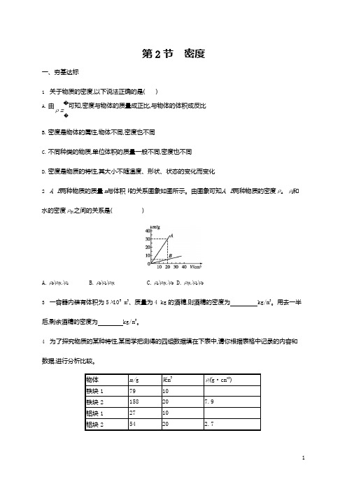 人教版八年级物理上册《第6章 第2节 密度》作业同步练习题及参考答案