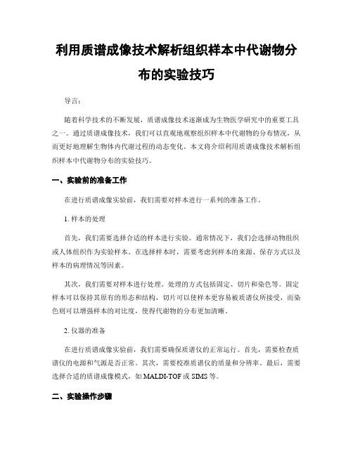 利用质谱成像技术解析组织样本中代谢物分布的实验技巧