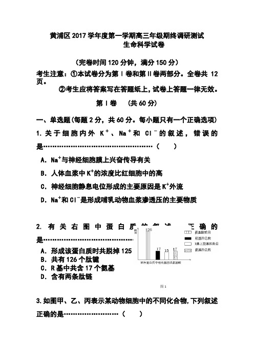 2017届上海市黄浦区高三上学期期终调研测试(一模)生物试题及答案