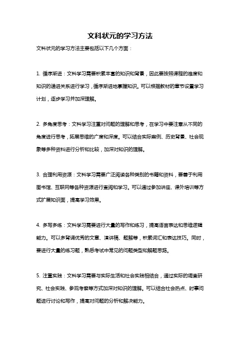 文科状元的学习方法