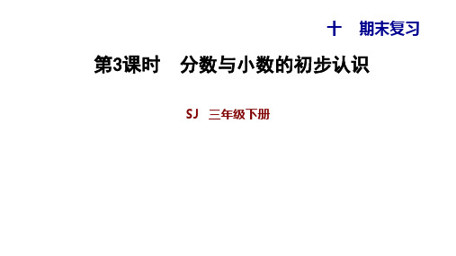苏教版三年级下册数学教辅习题课件 10.3分数与小数的初步认识 (共13张PPT)