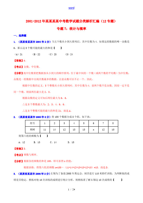 【中考12年】江苏省常州市2001-2012年中考数学试题分类解析 专题7 统计与概率