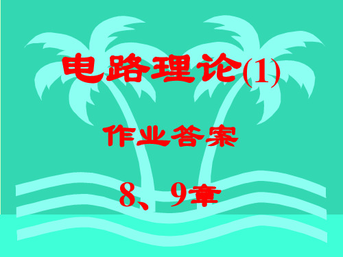 《电路(一)》作业答案(08-09章)