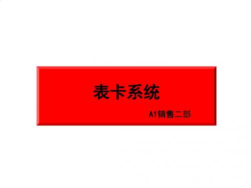 某汽车公司表卡系统介绍PPT(29张)