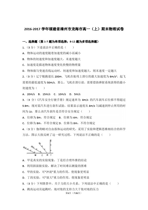 2017年福建省漳州市龙海市高一上学期物理期末试卷与解析