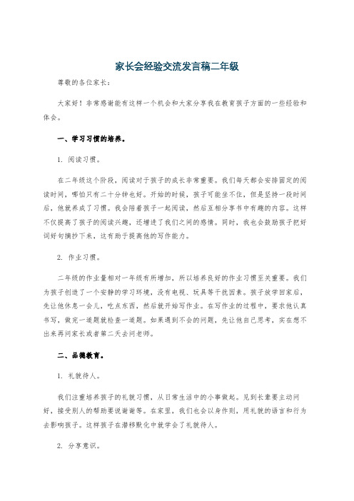 家长会经验交流发言稿二年级