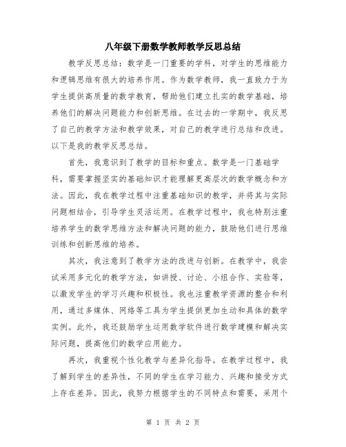 八年级下册数学教师教学反思总结