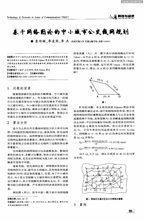 基于网络图论的中小城市公交线网规划