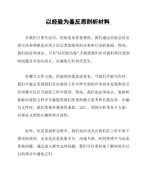 以经验为鉴反思剖析材料