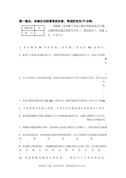 互换性与测量技术基础(南航版附答案)