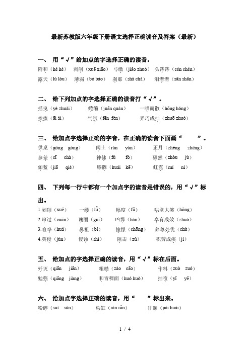 最新苏教版六年级下册语文选择正确读音及答案(最新)