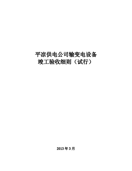 (设备管理)2020年平凉供电公司输变电设备验收细则