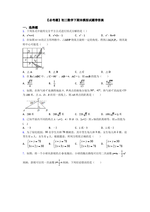 【必考题】初三数学下期末模拟试题带答案