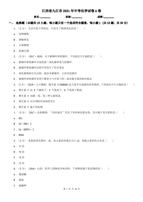江西省九江市2021年中考化学试卷A卷