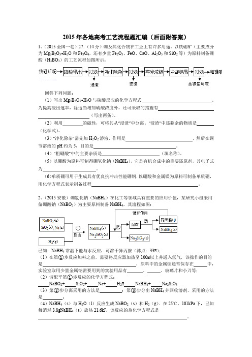 2015年各地高考化学分类整理工艺流程题