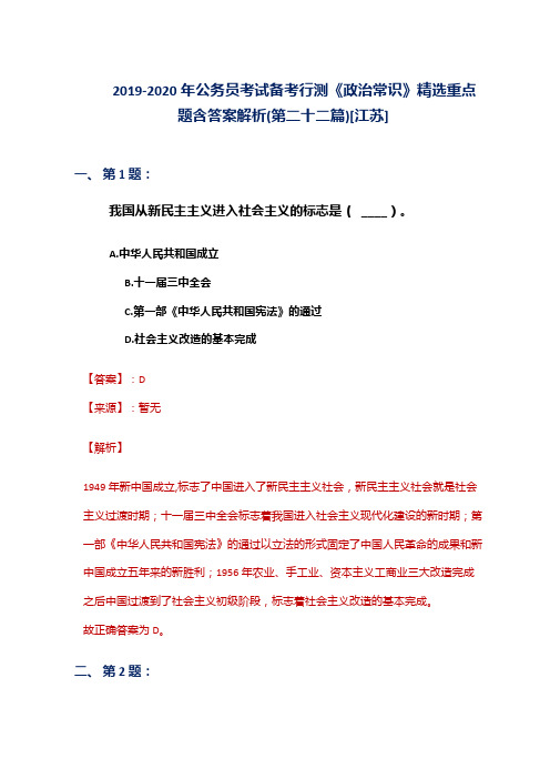 2019-2020年公务员考试备考行测《政治常识》精选重点题含答案解析(第二十二篇)[江苏]