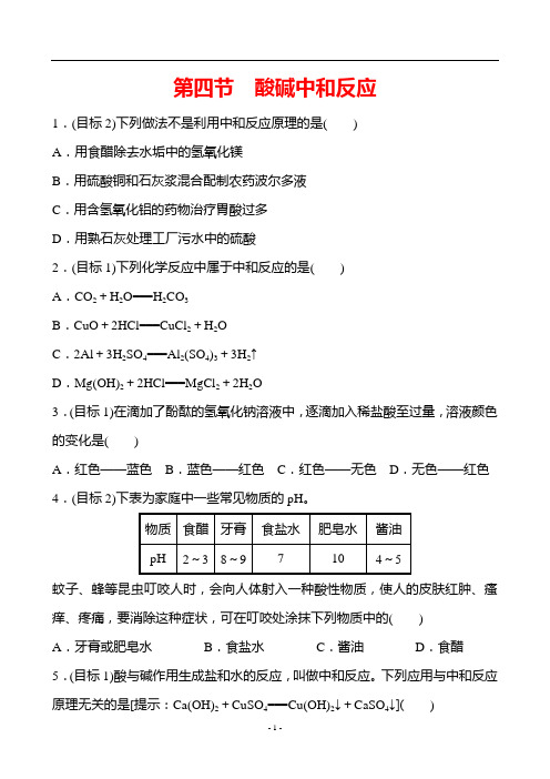 第七单元 第四节 酸碱中和反应 同步练习 —2020-2021学年九年级化学鲁教版下册