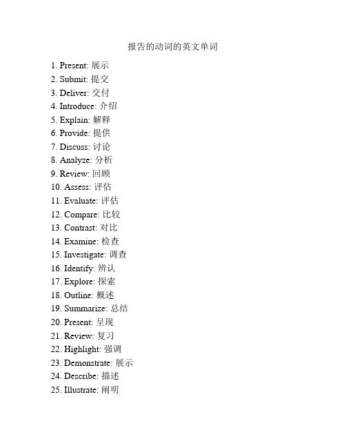 报告的动词的英文单词