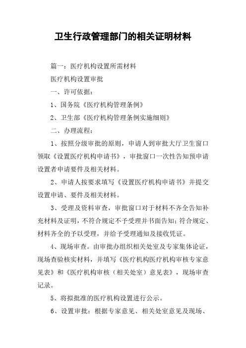 卫生行政管理部门的相关证明材料[工作范文]