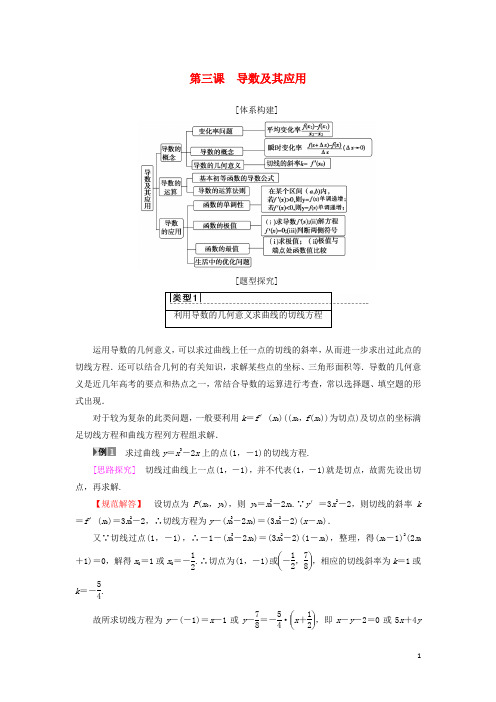 (江苏专用)2018_2019学年高中数学第三章导数及其应用阶段复习课学案苏教版选修1_1