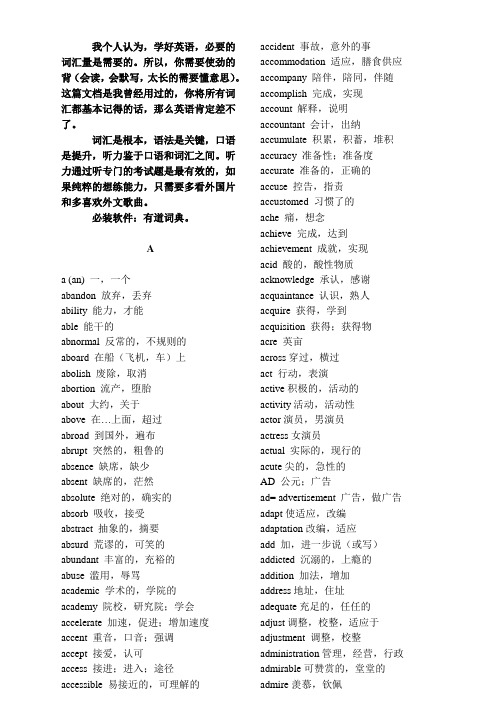 必背单词汇总(最好打印,每天每个字母开头背5、6个)资料