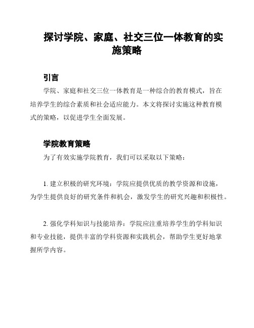 探讨学院、家庭、社交三位一体教育的实施策略