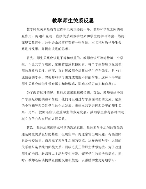 教学师生关系反思