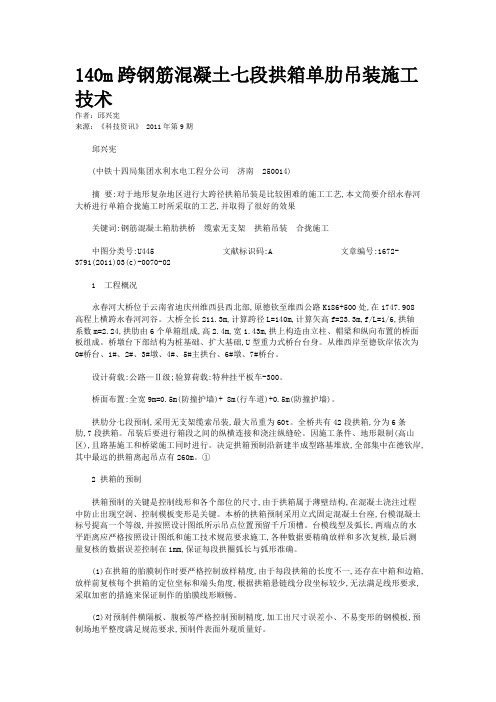 140m跨钢筋混凝土七段拱箱单肋吊装施工技术   