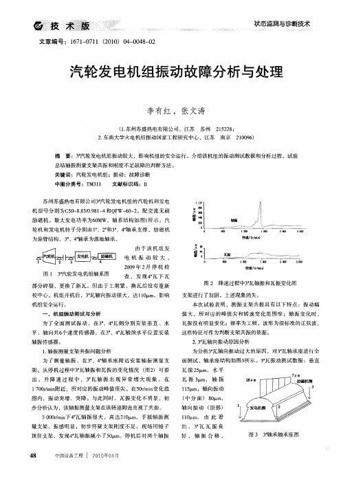 汽轮发电机组振动故障分析与处理