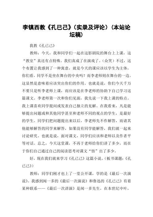 李镇西教《孔已己》(实录及评论)(本站论坛稿)