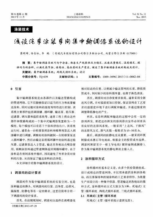 浅谈汽车涂装车间集中输调漆系统的设计