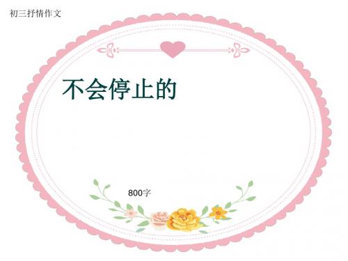 初三抒情作文《不会停止的》800字(共11页PPT)