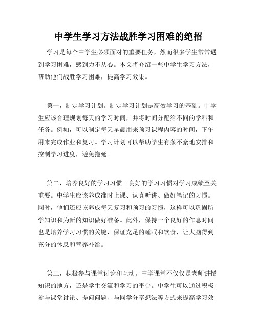 中学生学习方法战胜学习困难的绝招