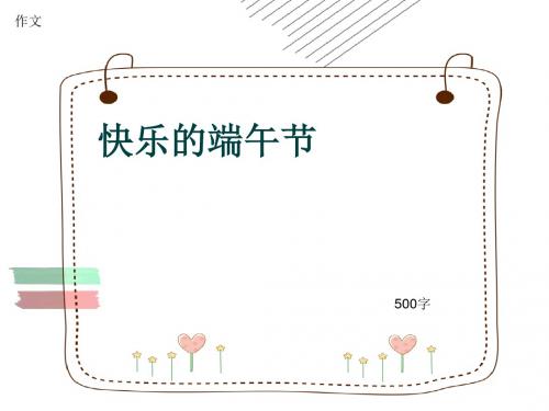 小学四年级作文《快乐的端午节》500字(共9页PPT)