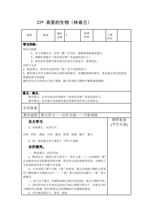 六年级上册语文教案-课文22 表里的生物｜语文S版 (2)