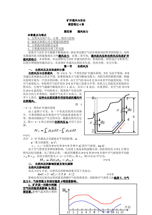 中国矿业大学_矿井通风与安全_课堂笔记第4章