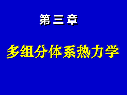 物理化学 多组分体系热力学 习题