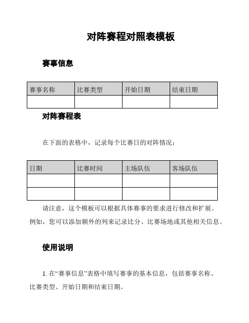 对阵赛程对照表模板