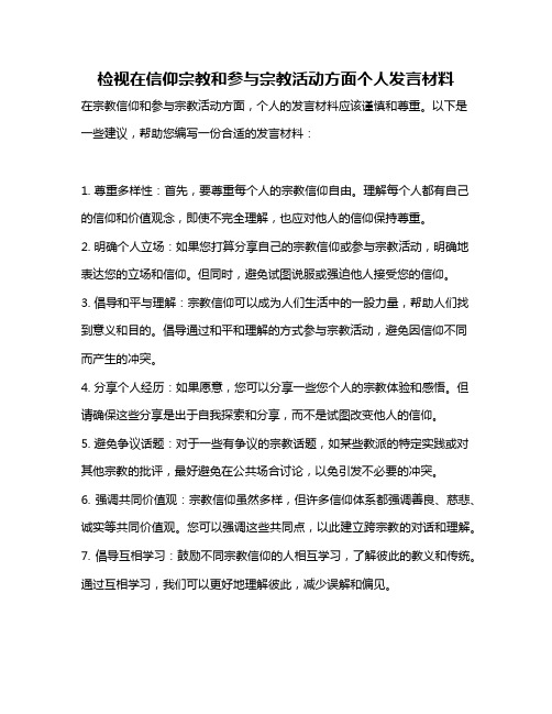 检视在信仰宗教和参与宗教活动方面个人发言材料